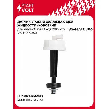 Датчик уровня охлаждающей жидкости (короткий) для автомобилей Лада 2110-2112 VS-FLS 0306 StartVolt
