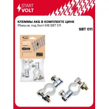Клеммы АКБ в комплекте цинк 95мм.кв. под болт М8 SBT 011 StartVolt