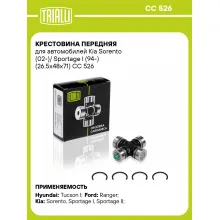 Крестовина передняя для автомобилей Kia Sorento (02-)/ Sportage I (94-) (26.5x48x71) CC 526 TRIALLI