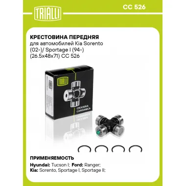Крестовина передняя для автомобилей Kia Sorento (02-)/ Sportage I (94-) (26.5x48x71) CC 526 TRIALLI