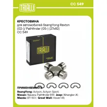 Крестовина для автомобилей SsangYong Rexton (02-)/ Pathfinder (05-) (27x82) CC 549 TRIALLI