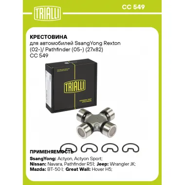Крестовина для автомобилей SsangYong Rexton (02-)/ Pathfinder (05-) (27x82) CC 549 TRIALLI
