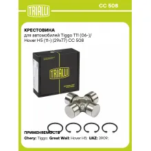Крестовина для автомобилей Tiggo T11 (06-)/ Hover H5 (11-) (29x77) CC 508 TRIALLI