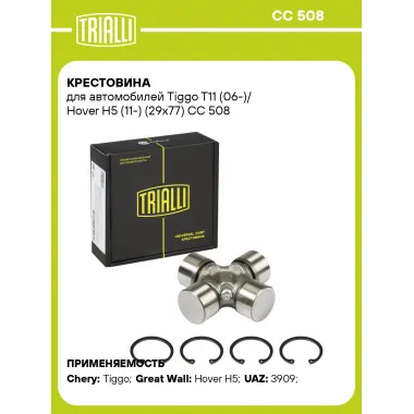 Крестовина для автомобилей Tiggo T11 (06-)/ Hover H5 (11-) (29x77) CC 508 TRIALLI