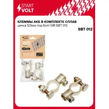 Клеммы АКБ в комплекте сплав цинка 123мм под болт М8 SBT 012 StartVolt
