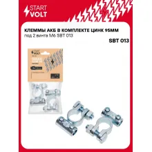 Клеммы АКБ в комплекте цинк 95мм под 2 винта М6 SBT 013 StartVolt