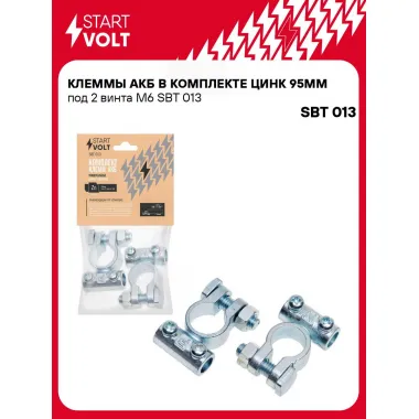 Клеммы АКБ в комплекте цинк 95мм под 2 винта М6 SBT 013 StartVolt