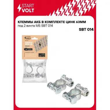 Клеммы АКБ в комплекте цинк 63мм под 2 винта М5 SBT 014 StartVolt
