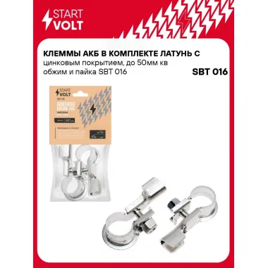 Клеммы АКБ в комплекте латунь с цинковым покрытием, до 50мм кв обжим и пайка SBT 016 StartVolt