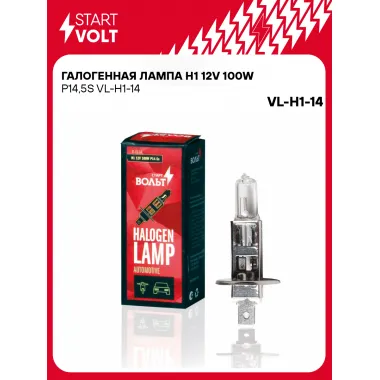 Галогенная лампа H1 12V 100W P14,5S VL-H1-14 StartVolt