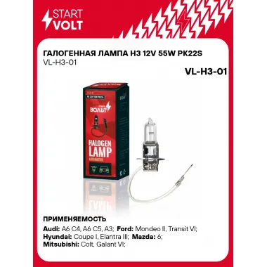 Галогенная лампа H3 12V 55W PK22S VL-H3-01 StartVolt