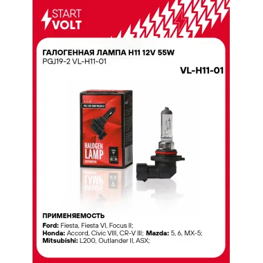 Галогенная лампа H11 12V 55W PGJ19-2 VL-H11-01 StartVolt