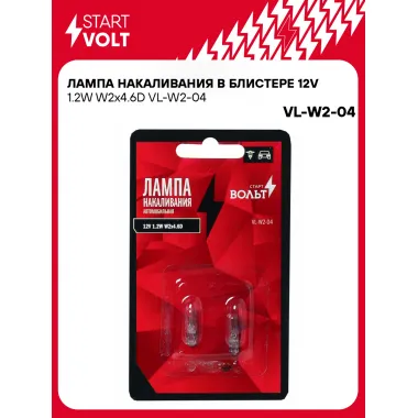 Лампа накаливания в блистере 12V 1.2W W2x4.6D VL-W2-04 StartVolt