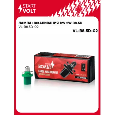 Лампа накаливания 12V 2W B8.5D шт. VL-B8.5D-02 StartVolt