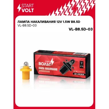 Лампа накаливания 12V 1.5W B8.5D VL-B8.5D-03 StartVolt