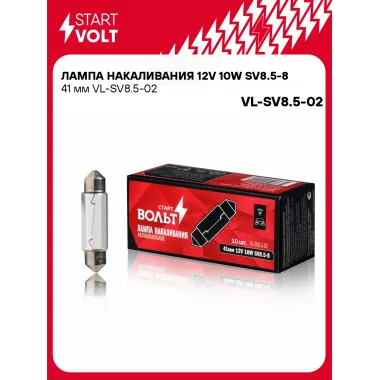 Лампа накаливания 12V 10W SV8.5-8 41 мм VL-SV8.5-02 StartVolt