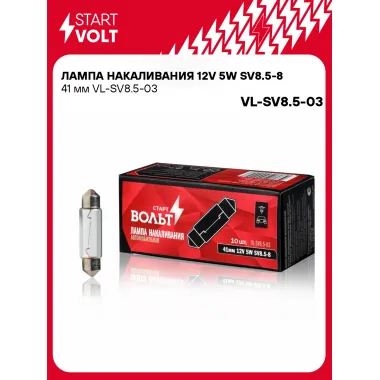 Лампа накаливания 12V 5W SV8.5-8 41 мм VL-SV8.5-03 StartVolt
