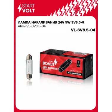 Лампа накаливания 24V 5W SV8.5-8 41мм шт. VL-SV8.5-04 StartVolt