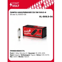 Лампа накаливания 12V 5W SV8.5-8 35 мм VL-SV8.5-06 StartVolt