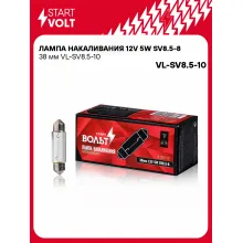 Лампа накаливания 12V 5W SV8.5-8 38 мм VL-SV8.5-10 StartVolt