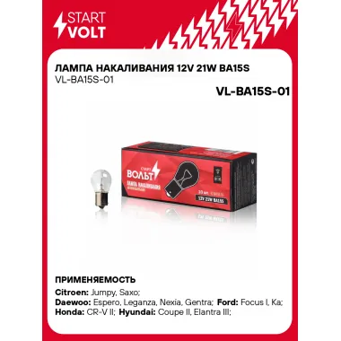 Лампа накаливания 12V 21W BA15S VL-BA15S-01 StartVolt