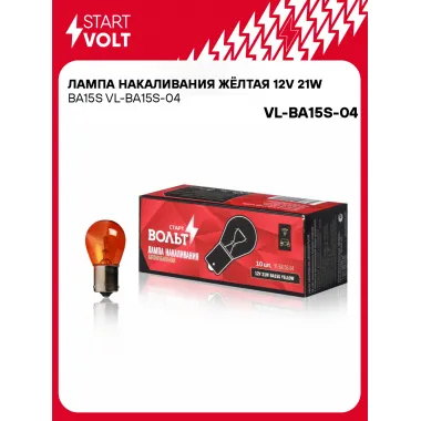 Лампа накаливания жёлтая 12V 21W BA15S VL-BA15S-04 StartVolt