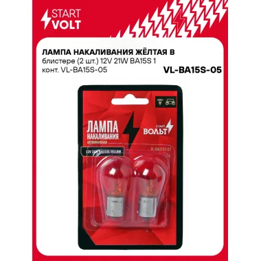 Лампа накаливания жёлтая в блистере (2 шт.) 12V 21W BA15S 1 конт. VL-BA15S-05 StartVolt