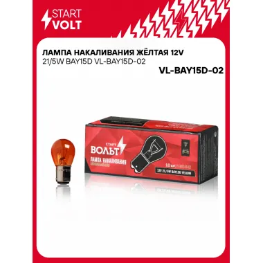 Лампа накаливания жёлтая 12V 21/5W BAY15D VL-BAY15D-02 StartVolt