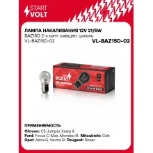 Лампа накаливания 12V 21/5W BAZ15D 2-х конт. смещен. цоколь VL-BAZ15D-02 StartVolt