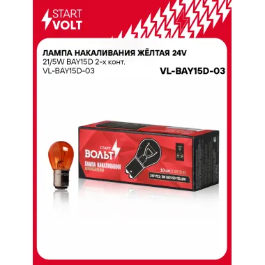 Лампа накаливания жёлтая 24V 21/5W BAY15D 2-х конт. шт. VL-BAY15D-03 StartVolt