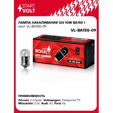 Лампа накаливания 12V 10W BA15S 1 конт. VL-BA15S-09 StartVolt