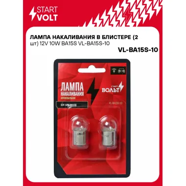 Лампа накаливания в блистере (2 шт) 12V 10W BA15S VL-BA15S-10 StartVolt