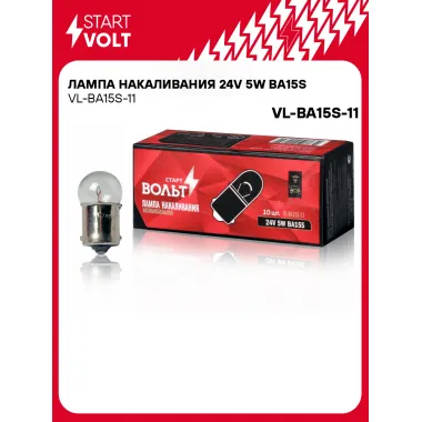 Лампа накаливания 24V 5W BA15S VL-BA15S-11 StartVolt