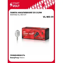 Лампа накаливания 12V 21/5W W3X16Q VL-W3-01 StartVolt