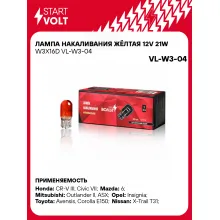 Лампа накаливания жёлтая 12V 21W W3X16D VL-W3-04 StartVolt