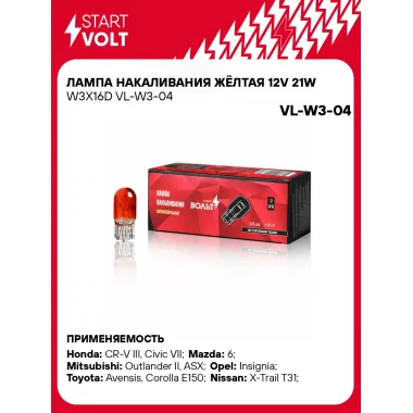 Лампа накаливания жёлтая 12V 21W W3X16D VL-W3-04 StartVolt