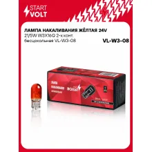 Лампа накаливания жёлтая 24V 21/5W W3X16Q 2-х конт. бесцокольная шт. VL-W3-08 StartVolt