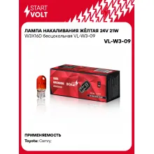 Лампа накаливания жёлтая 24V 21W W3X16D бесцокольная шт. VL-W3-09 StartVolt
