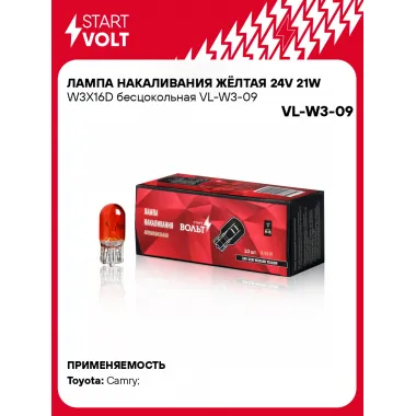 Лампа накаливания жёлтая 24V 21W W3X16D бесцокольная шт. VL-W3-09 StartVolt