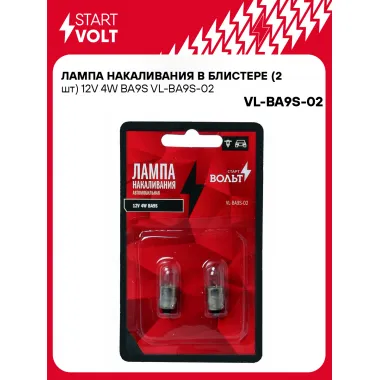 Лампа накаливания в блистере (2 шт) 12V 4W BA9S VL-BA9S-02 StartVolt