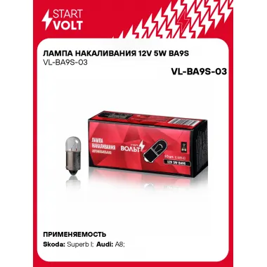 Лампа накаливания 12V 5W BA9S VL-BA9S-03 StartVolt