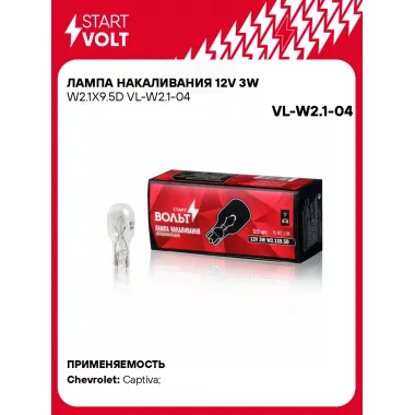 Лампа накаливания 12V 3W W2.1X9.5D VL-W2.1-04 StartVolt