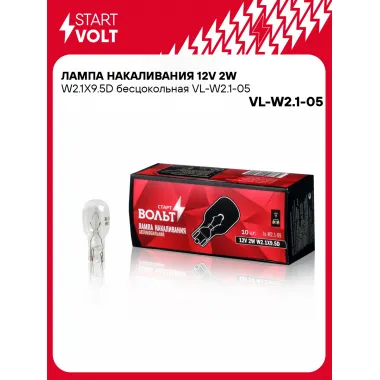 Лампа накаливания 12V 2W W2.1X9.5D бесцокольная шт. VL-W2.1-05 StartVolt
