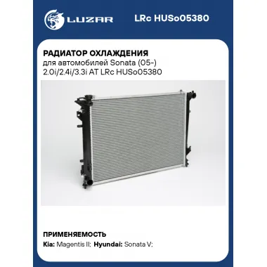 Радиатор охлаждения для автомобилей Sonata (05-) 2.0i/2.4i/3.3i AT LRc HUSo05380 LUZAR
