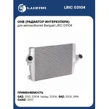 ОНВ (радиатор интеркулера) для автомобилей Валдай LRIC 03104 LUZAR