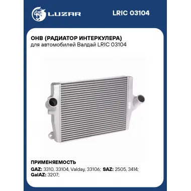 ОНВ (радиатор интеркулера) для автомобилей Валдай LRIC 03104 LUZAR