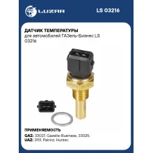 Датчик температуры для автомобилей ГАЗель-Бизнес LS 03216 LUZAR