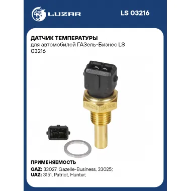 Датчик температуры для автомобилей ГАЗель-Бизнес LS 03216 LUZAR