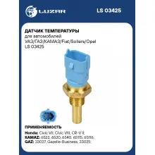 Датчик температуры для автомобилей УАЗ/ГАЗ/КАМАЗ/Fiat/Sollers/Opel LS 03425 LUZAR