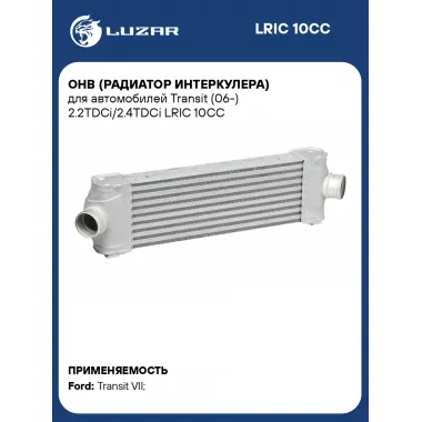 ОНВ (радиатор интеркулера) для автомобилей Transit (06-) 2.2TDCi/2.4TDCi LRIC 10CC LUZAR